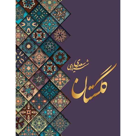 گلستان سعدی, (Hardcover)