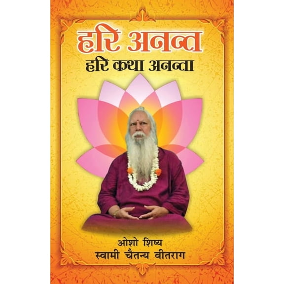 Hari Anant Hari Katha Ananta Bhag-2 ( , (Paperback)