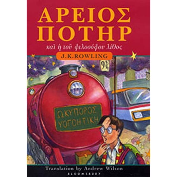 Pre-Owned Harry Potter and the Philosopher's Stone (Ancient Greek Edition) (Hardcover) 158234826X 9781582348261