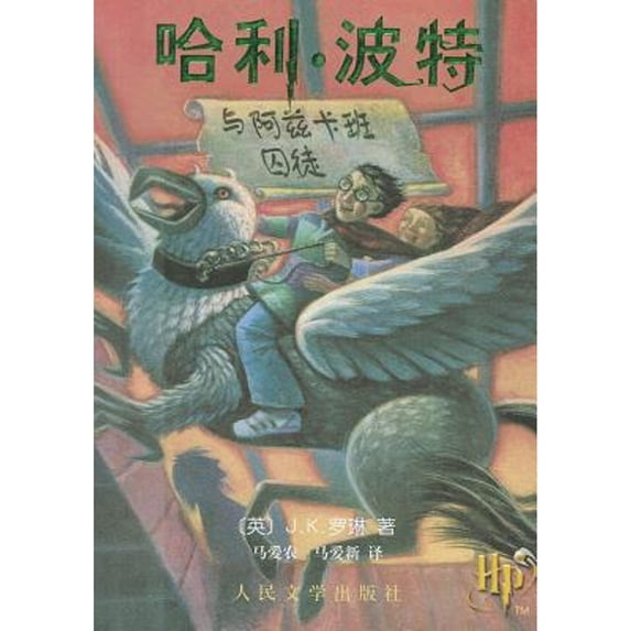 Pre-Owned Harry Potter and the Prisoner of Azkaban (Paperback) 7020073476 9787020073474