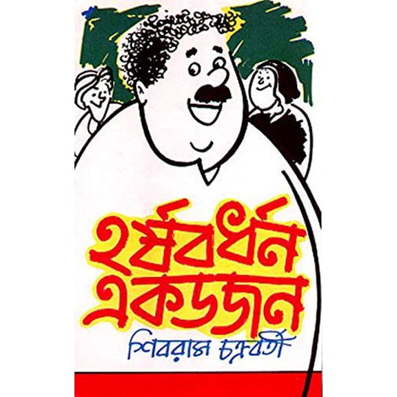 Harsobardhan Ek Dojon (Bengali Version)