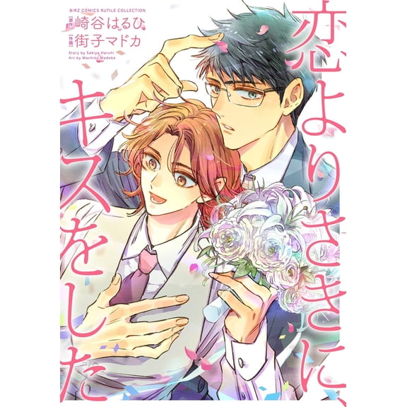 Haruhi Sakitani Before Love I Kissed You (Paperback)