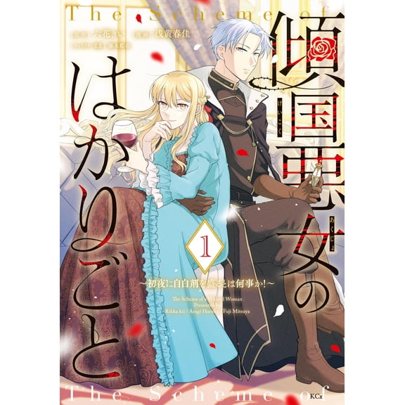 Haruka Asagi The Scheme Of A Villainess Who Could Destroy A Nation: What A Truth Se (Paperback)
