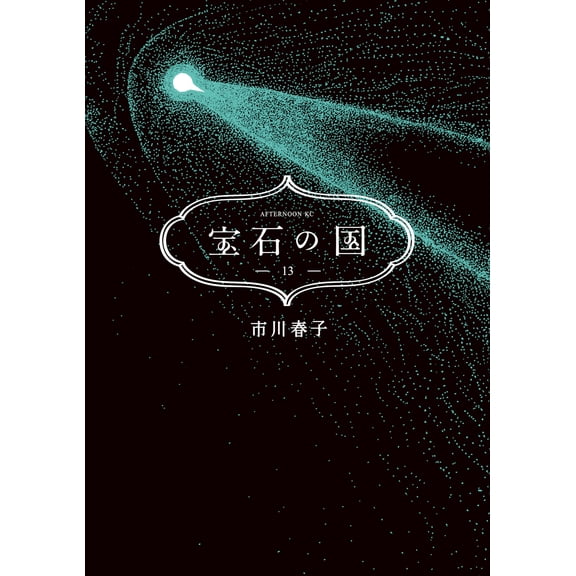 Haruko Ichikawa Land Of The Lustrous (13) (Paperback)