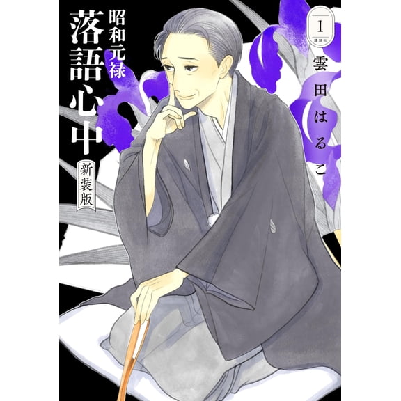 Haruko Kumota Showa Genroku Rakugo Shinju New Edition (1) (Paperback)
