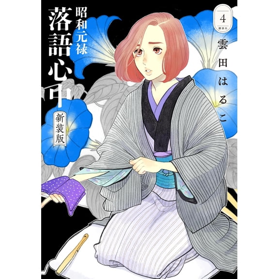 Haruko Kumota Showa Genroku Rakugo Shinju New Edition (4) (Paperback)