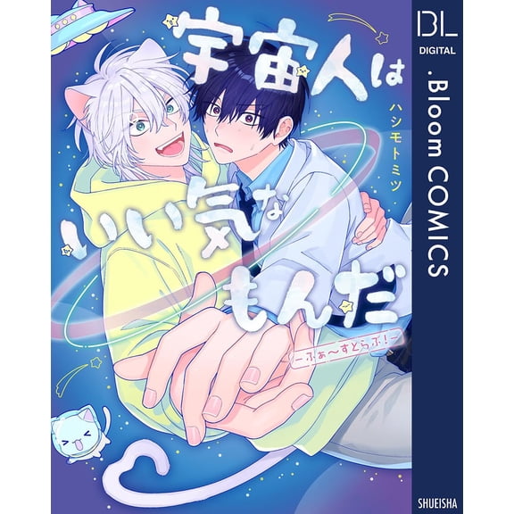 Hashimoto Mitsu Aliens Are Full Of Themselves First Love! (Paperback)