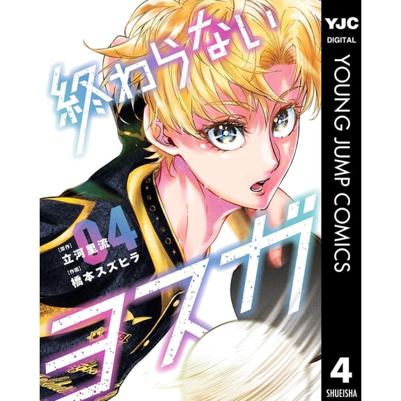 Hashimoto Suzuhira Never Ending Yosuga 4 (Paperback)