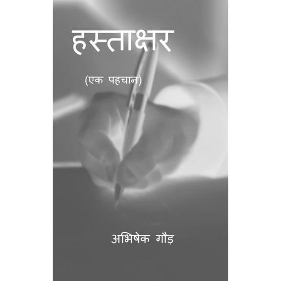 Hastakshar: (एक पहचान), (Paperback)