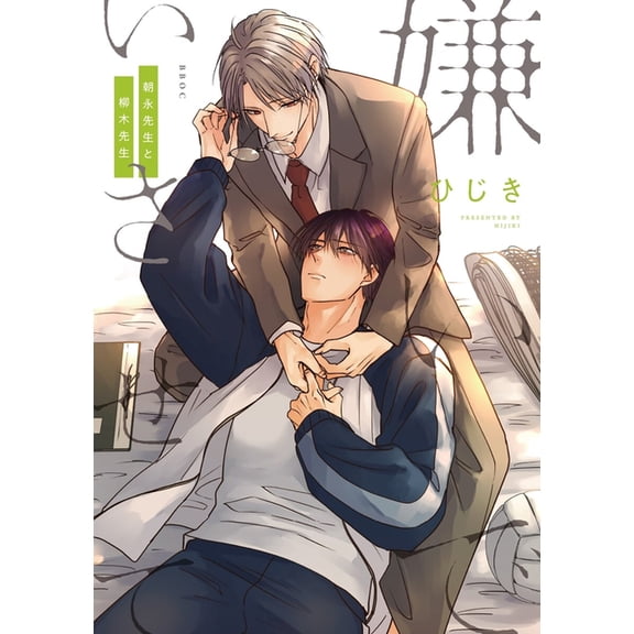 Hate Me, But Let Me Stay - Mr. Asanaga and Mr. Yanagi Vol. 1, (Paperback)