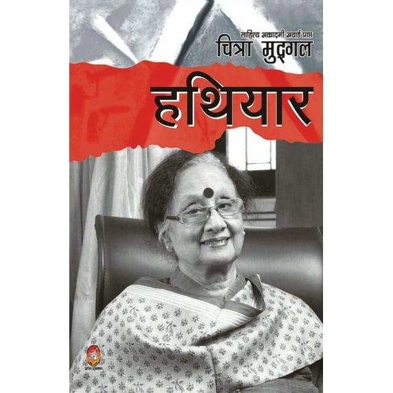 Hathiyar (हथियार), (Paperback)
