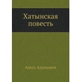thumbnail image 1 of Hatynskaya povest' (Paperback), 1 of 1
