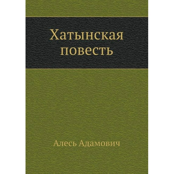 Hatynskaya povest' (Paperback)