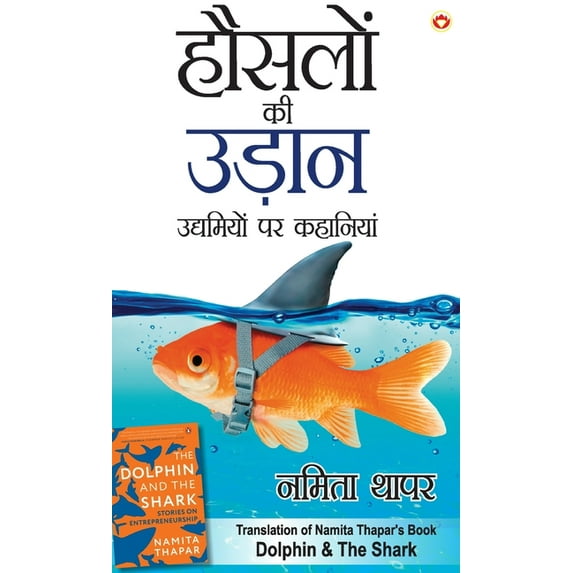 Hausalon ki Udaan - हौसलों की उड़ान (Translation of Namita Thapar's Book