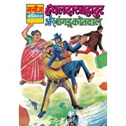 Collectible Hawaldar Bahadur Aur Bangdu Kotwal, Paperback