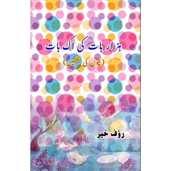 Hazaar baat ki ek Baat: (Kids poems), (Paperback)