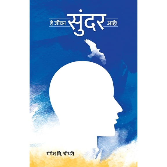 He Jeewan Sundar Ahe!, (Paperback)