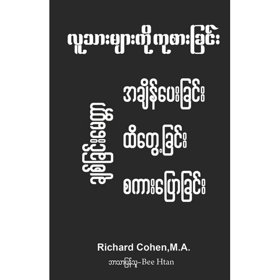 Healing Humanity (Burmese): Time, Touch & Talk: လူသ ားမ , (Paperback)