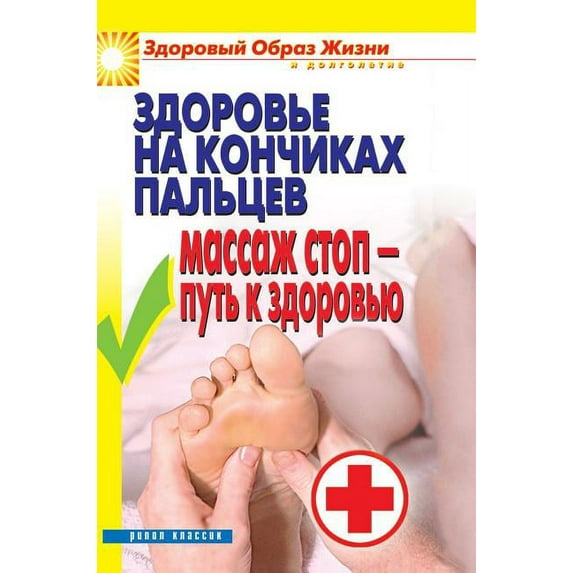 Health at your fingertips. Foot massage - the path to health (Hardcover)