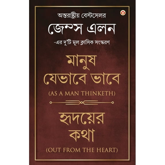 Out from the Heart & As a Man Thinketh in Bengali (হৃদয়ের কথù, (Paperback)