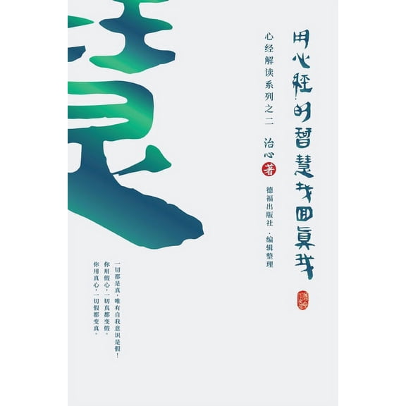 The Heart Sutra Interpretation Finding Your True Self with the Wisdom of the Heart Sutra: The Heart Sutra Interpretation Series Part 2(Simplified Chine, Book 2, (Paperback)