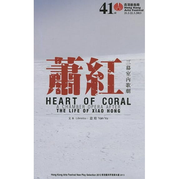 Heart of Coral : A Chamber Opera After The Life of Xiao Hong (Paperback)