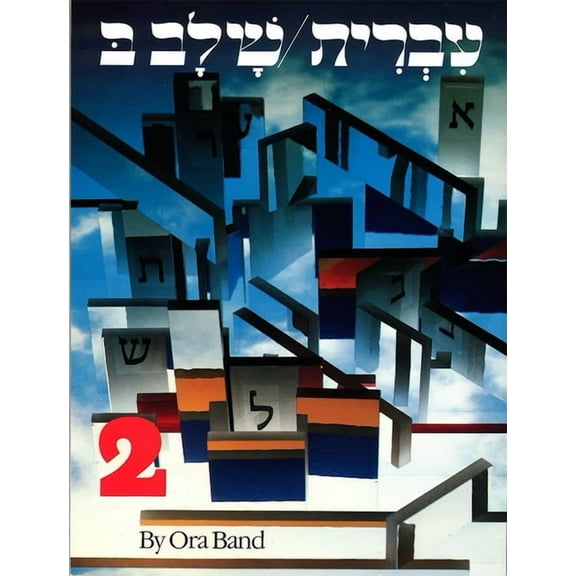 Hebrew: A Language Course: Level 2 Shlav Bet, (Paperback)