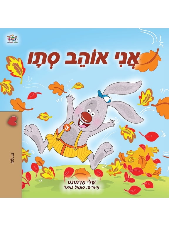 Hebrew Bedtime Collection I Love Autumn (Hebrew Children's Book), (Paperback)