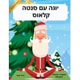thumbnail image 1 of יוגה עם סנטה קלאוס (Hebrew / E, (Paperback), 1 of 1