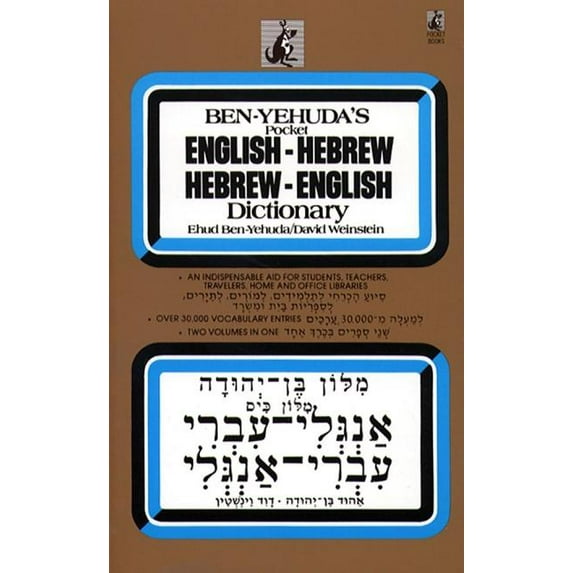 Hebrew/English Dictionary, (Paperback)