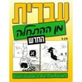 thumbnail image 1 of Pre-Owned Hebrew from Scratch V1 Text, 9789653501126, 9653501127, Paperback, Improved, revised and updated edition (2019) edition, 1 of 1