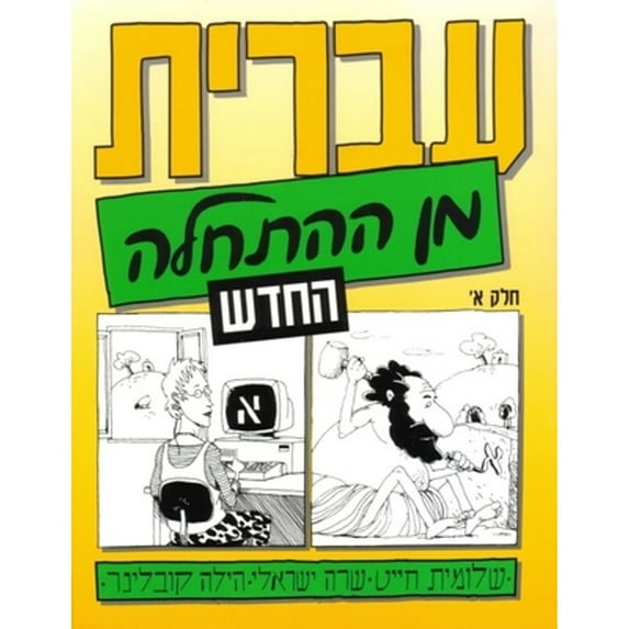 Pre-Owned Hebrew from Scratch V1 Text, 9789653501126, 9653501127, Paperback, Improved, revised and updated edition (2019) edition