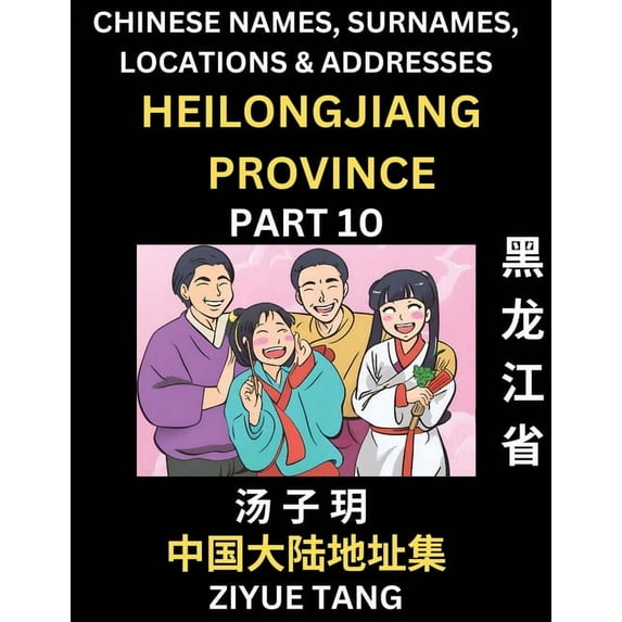 Heilongjiang Province (Part 10)- Mandarin Chinese Names, Surnames, Locations & Addresses, Learn Simple Chinese Chara, (Paperback)