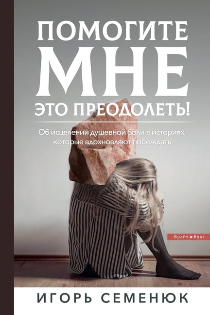 Help Me Overcome This!: ПОМОГИТЕ МНЕ ЭТ, (Paperback)