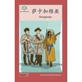 thumbnail image 1 of Heroes and Role Models 萨卡加维亚: Sacagawea, (Paperback), 1 of 1
