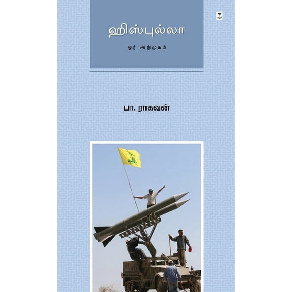 Hezbollah: Or Arimugam (Paperback)