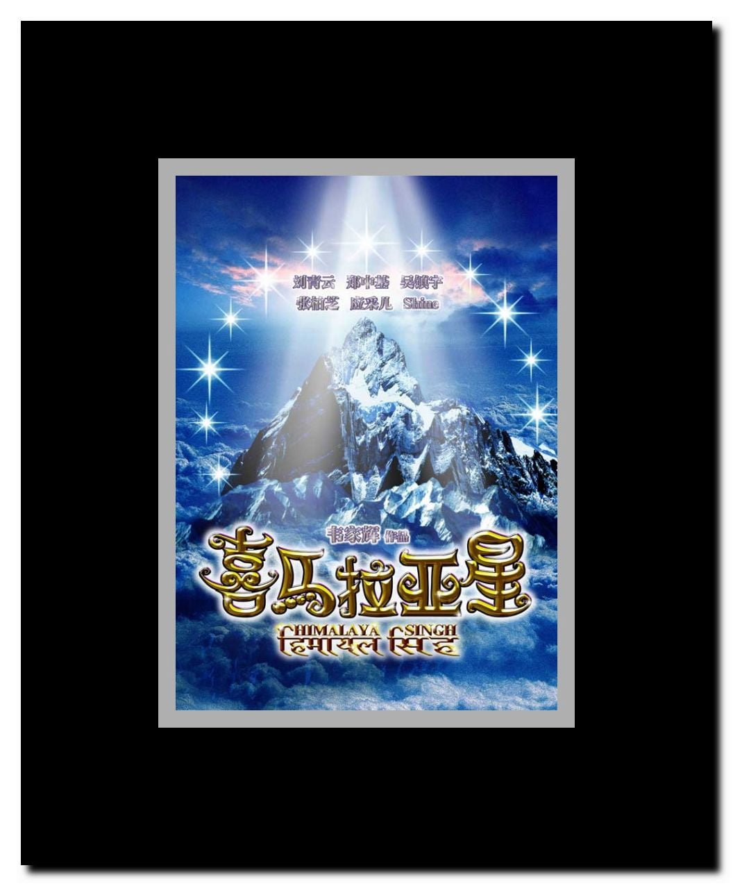 Himalaya Singh Framed Movie Poster