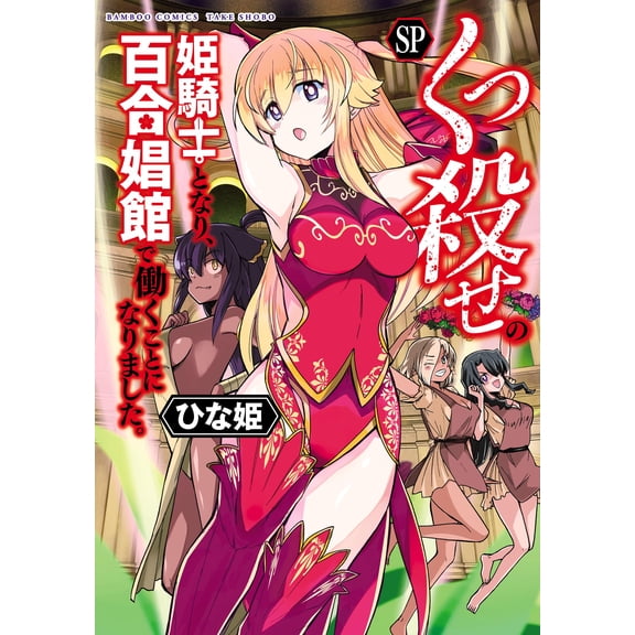 Hina Hime She Became A Slaying Princess Knight And Started Working At A Yuri Brothe (Paperback)
