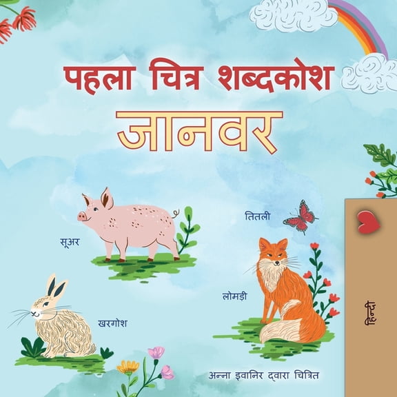 Hindi Bedtime Collection First Picture Dictionary - Animals (Hindi Children's Book), (Paperback)