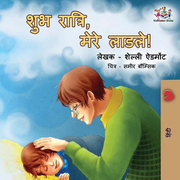 Hindi Bedtime Collection Goodnight, My Love!: Hindi edition, (Paperback)
