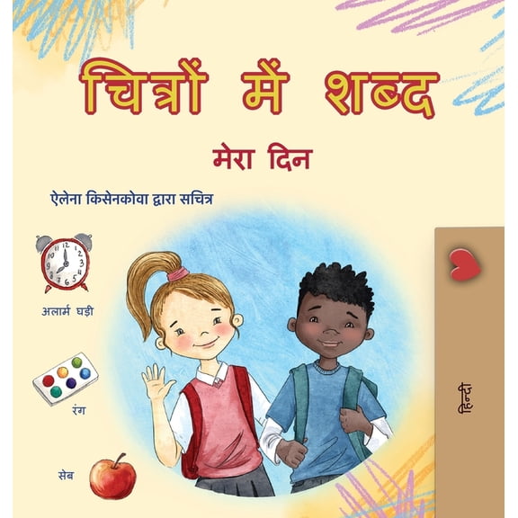 Hindi Bedtime Collection Words in Pictures - My Day (Hindi Children's Book), (Hardcover)