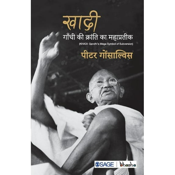 खादी: गाँधी की क्रांति का महाप्रतीक (Hindi Edition) - गोंसाल्विस, पीटर
