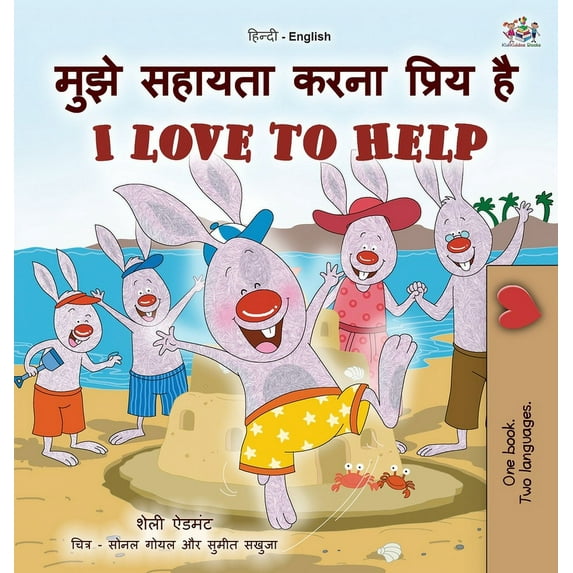 Hindi English Bilingual Collection I Love to Help (Hindi English Bilingual Kids Book), (Hardcover)