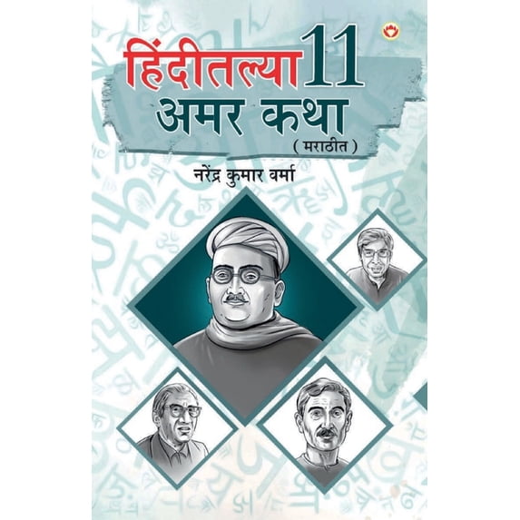 Hindi Ki 11 Kaaljayi Kahaniyan in Marathi (हिंदीतल्या 11 , (Paperback)