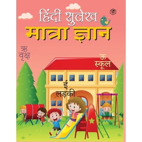Hindi Sulekh - Matra Gyaan - Handwriting Practice Workbook for Kids (Aabhyas Pustika), (Paperback)