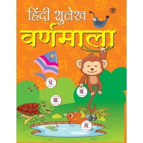 Hindi Sulekh - Varanmala - Handwriting Practice Workbook for Kids (Aabhyas Pustika), (Paperback)