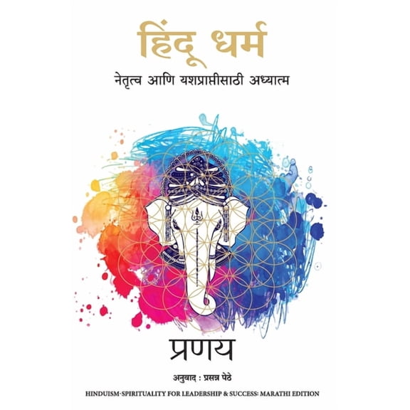 Hindu Dharma- Spirituality for Leadership and Success, (Paperback)