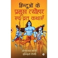 thumbnail image 1 of Hinduvon ke Pramukh Tyohaaro evam Vrath Kathayen, (Paperback), 1 of 1