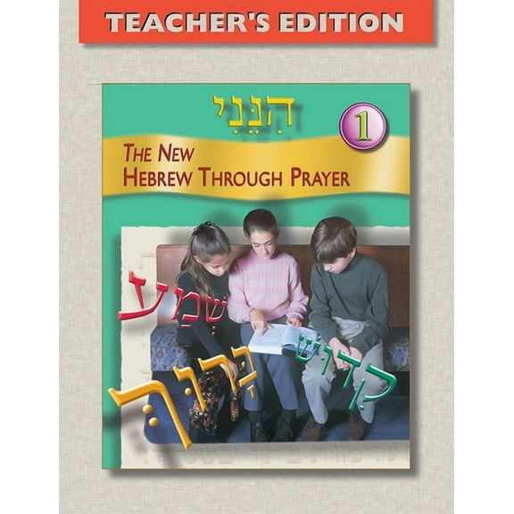 Hineni 1 - Teacher's Edition, (Paperback)