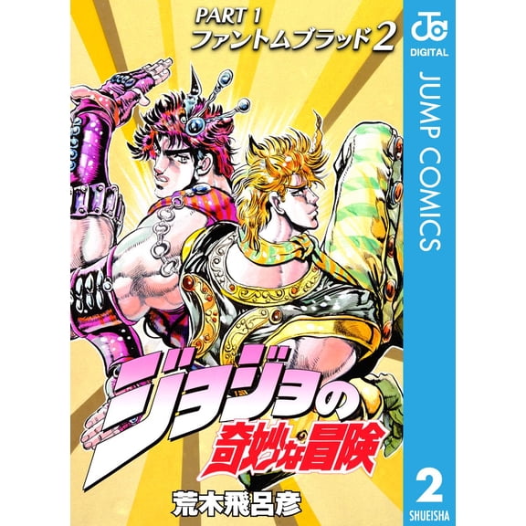 Hirohiko Araki Jojo`s Bizarre Adventure 2 Part1 Phantom Blood 2 (Paperback)